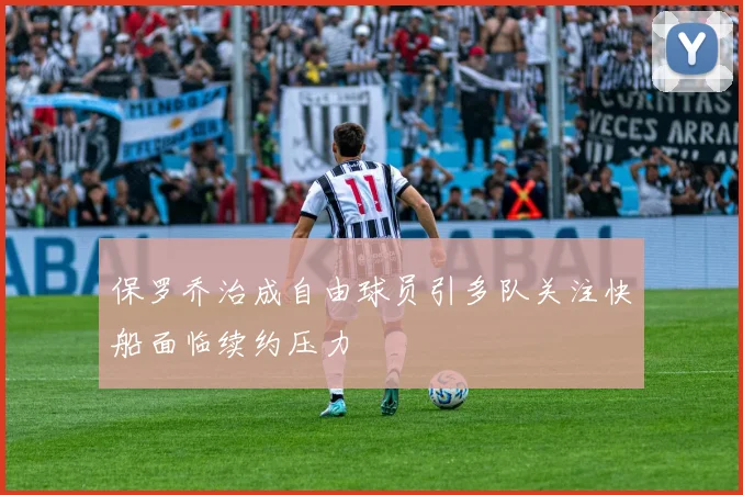 保罗乔治成自由球员引多队关注快船面临续约压力