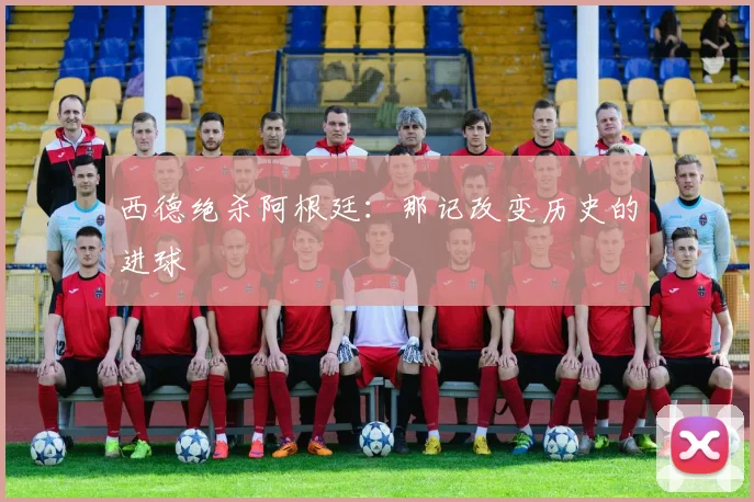 西德绝杀阿根廷:那记改变历史的进球