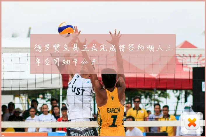 德罗赞交易正式完成将签约湖人三年合同细节公开