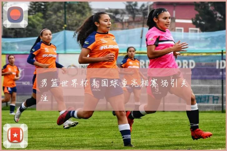 男篮世界杯美国球童亮相赛场引关注