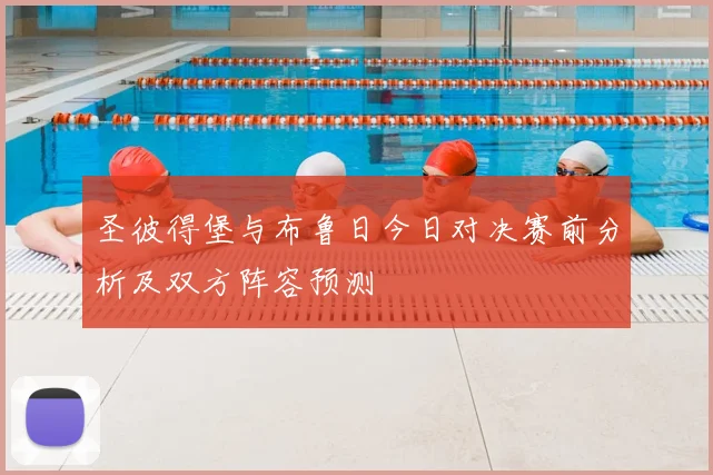 圣彼得堡与布鲁日今日对决赛前分析及双方阵容预测
