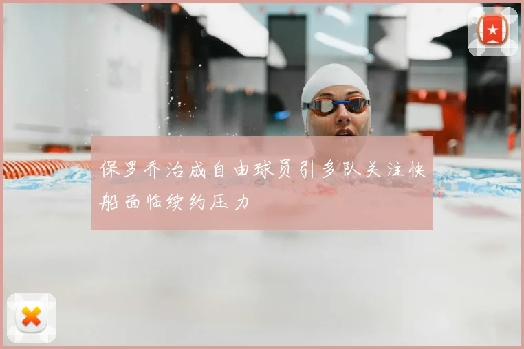 保罗乔治成自由球员引多队关注快船面临续约压力