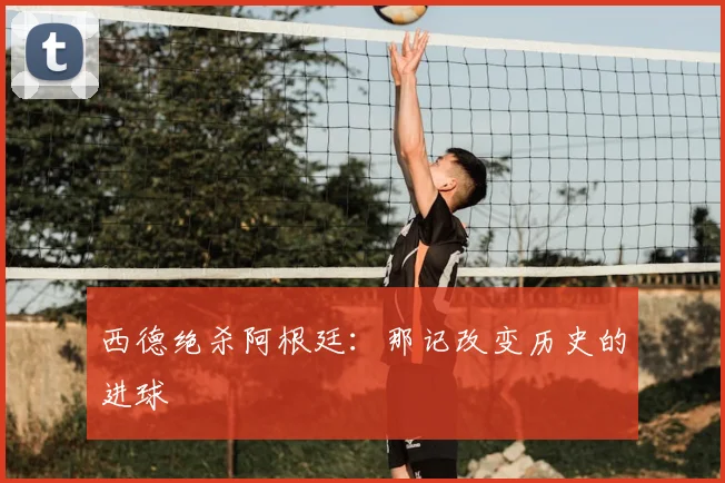 西德绝杀阿根廷：那记改变历史的进球