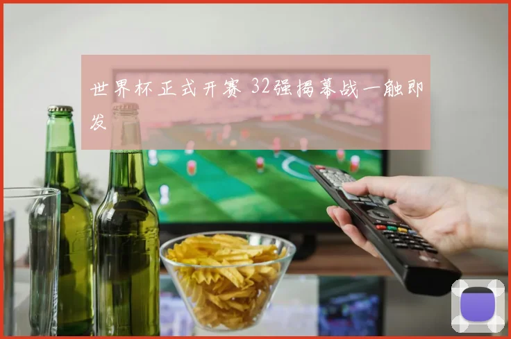 世界杯正式开赛 32强揭幕战一触即发