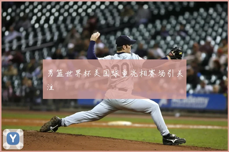 男篮世界杯美国球童亮相赛场引关注