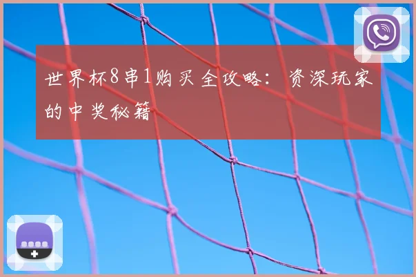 世界杯8串1购买全攻略:资深玩家的中奖秘籍