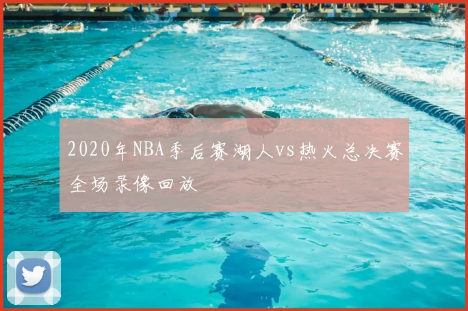 2020年NBA季后赛湖人vs热火总决赛全场录像回放