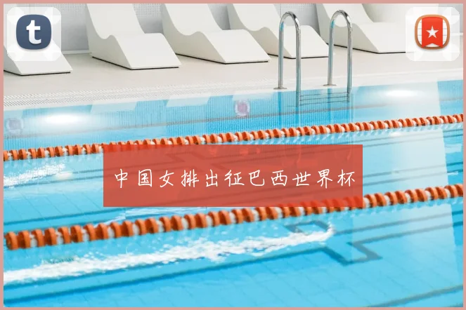 中国女排出征巴西世界杯