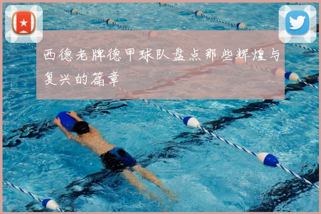 西德老牌德甲球队盘点那些辉煌与复兴的篇章