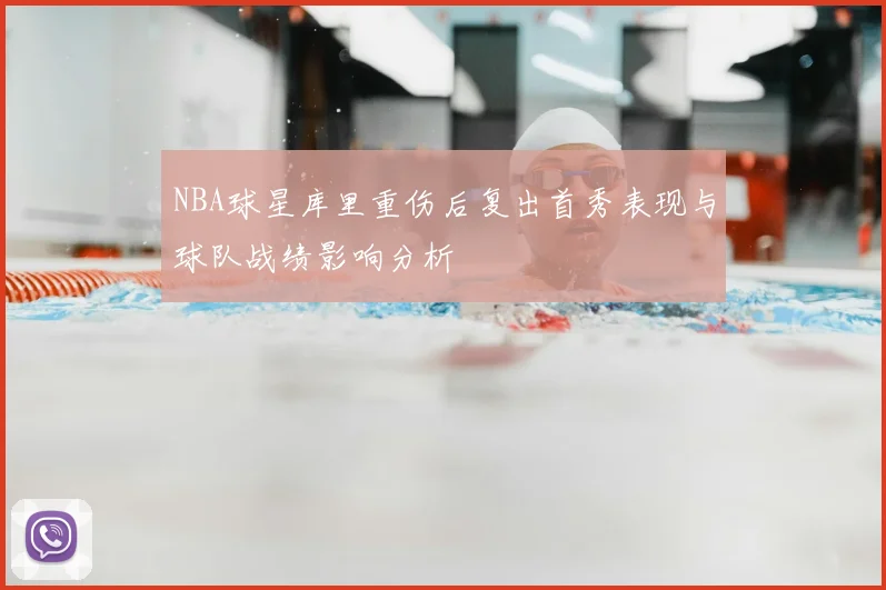 NBA球星库里重伤后复出首秀表现与球队战绩影响分析