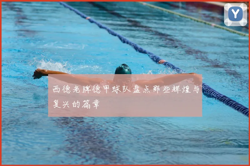西德老牌德甲球队盘点那些辉煌与复兴的篇章