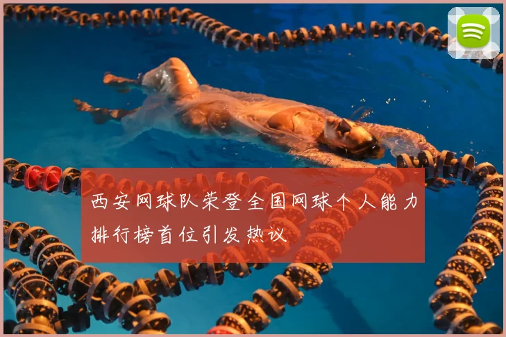 西安网球队荣登全国网球个人能力排行榜首位引发热议