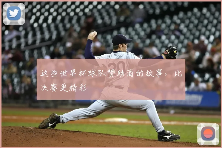 这些世界杯球队赞助商的故事，比决赛更精彩