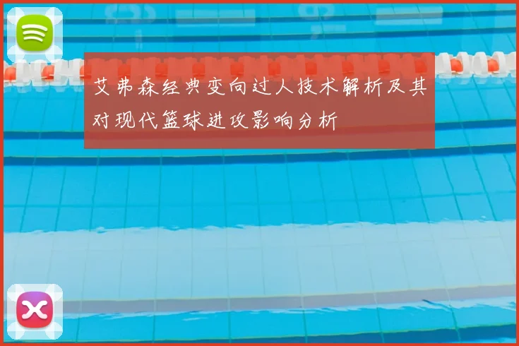 艾弗森经典变向过人技术解析及其对现代篮球进攻影响分析