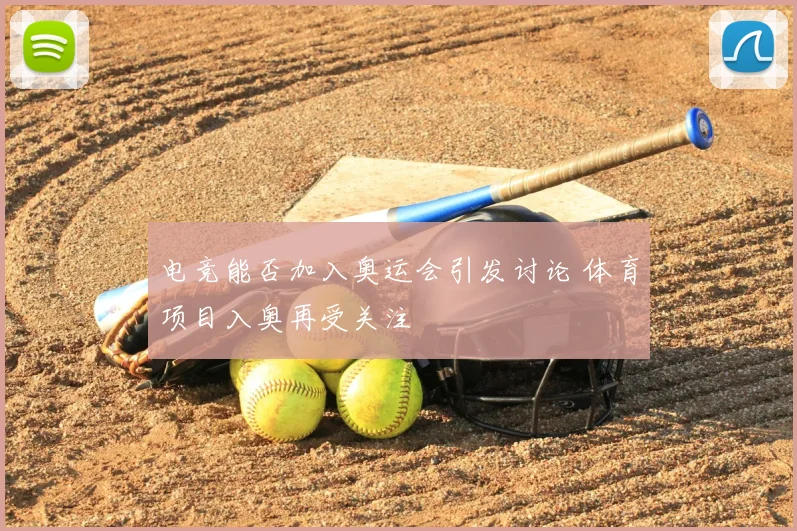 电竞能否加入奥运会引发讨论 体育项目入奥再受关注