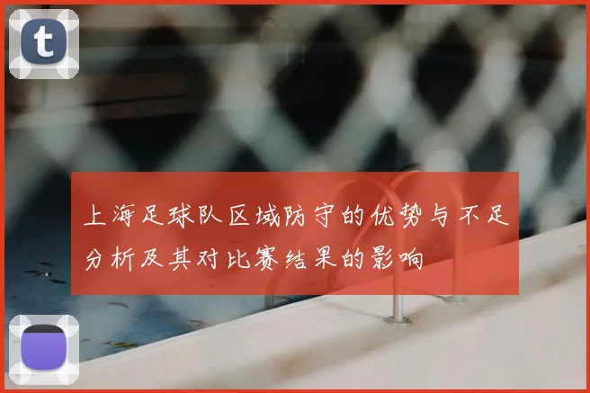 上海足球队区域防守的优势与不足分析及其对比赛结果的影响