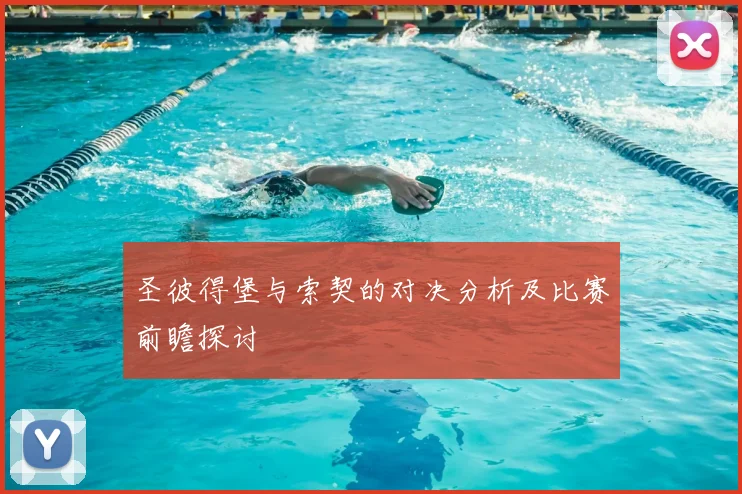 圣彼得堡与索契的对决分析及比赛前瞻探讨