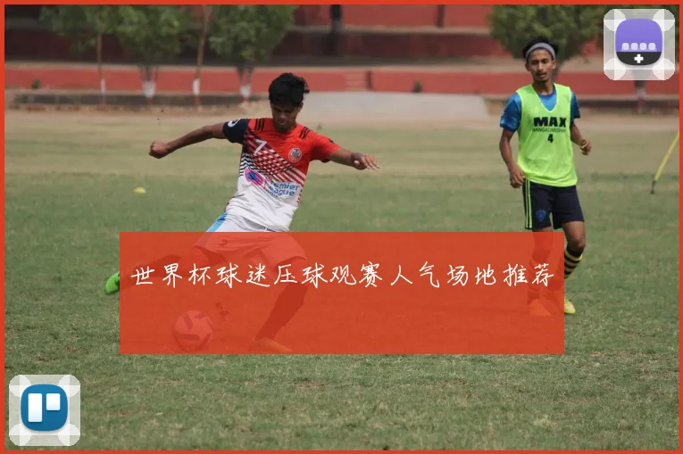 世界杯球迷压球观赛人气场地推荐