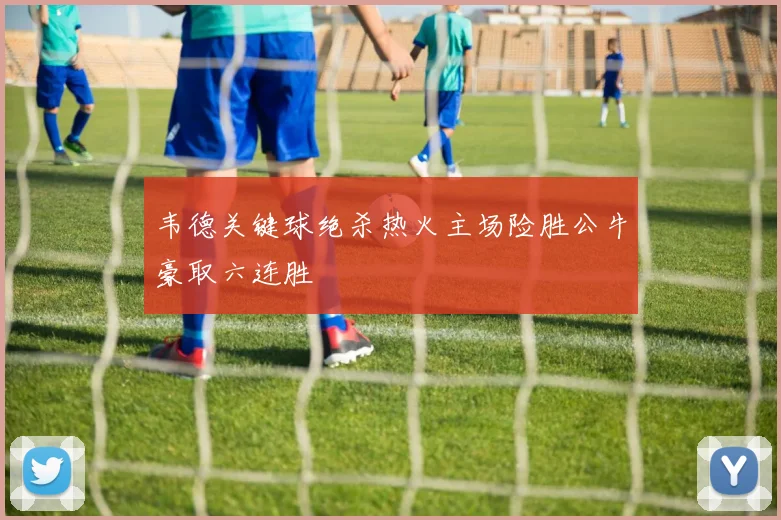 韦德关键球绝杀热火主场险胜公牛豪取六连胜