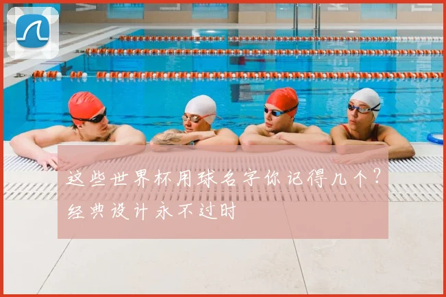 这些世界杯用球名字你记得几个?经典设计永不过时