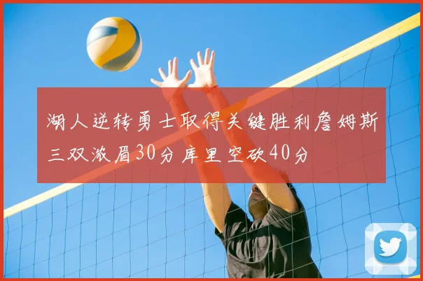 湖人逆转勇士取得关键胜利詹姆斯三双浓眉30分库里空砍40分