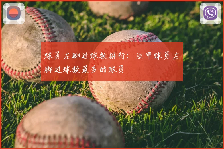 球员左脚进球数排行：法甲球员左脚进球数最多的球员