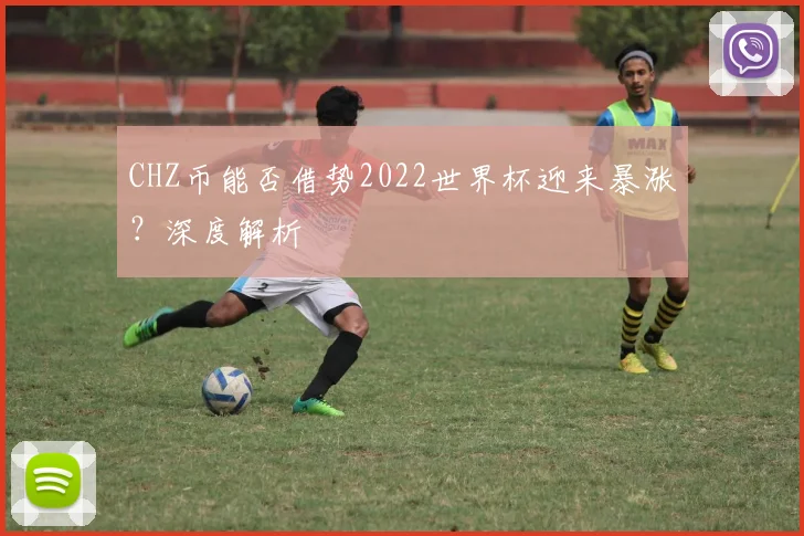 CHZ币能否借势2022世界杯迎来暴涨?深度解析