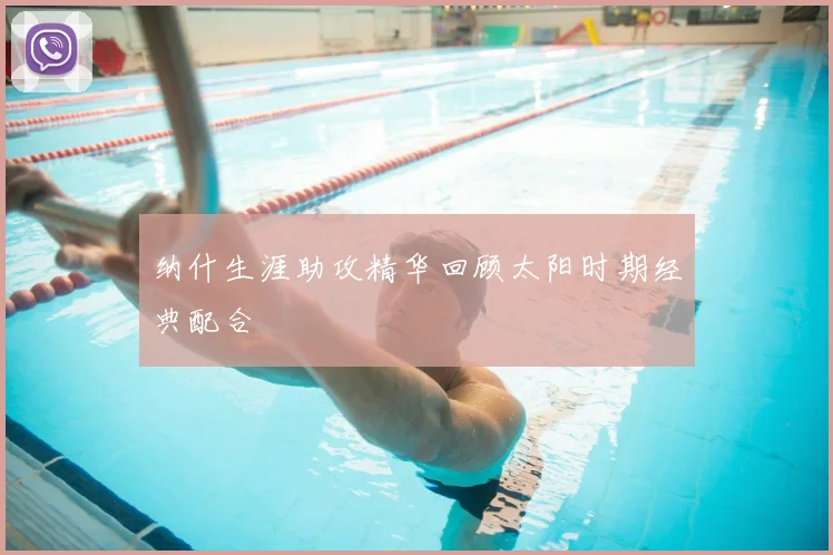 纳什生涯助攻精华回顾太阳时期经典配合