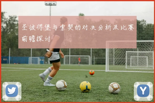 圣彼得堡与索契的对决分析及比赛前瞻探讨