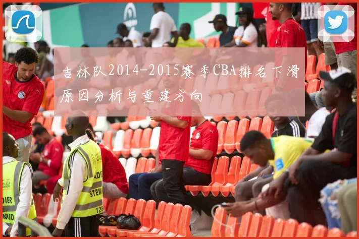 吉林队2014-2015赛季CBA排名下滑原因分析与重建方向