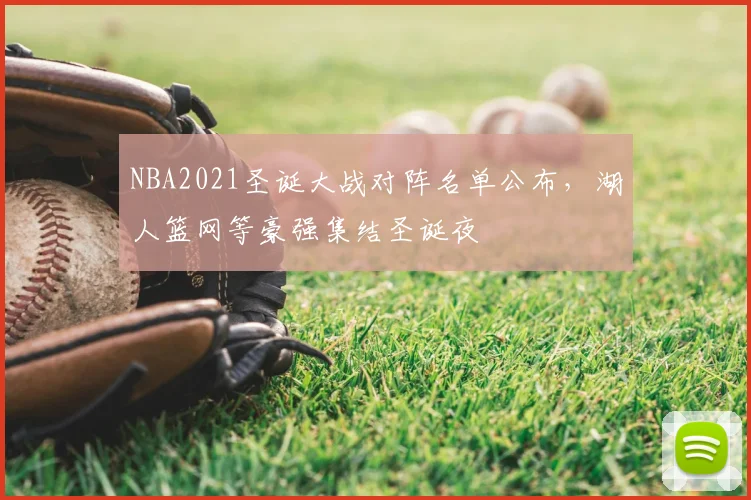 NBA2021圣诞大战对阵名单公布，湖人篮网等豪强集结圣诞夜