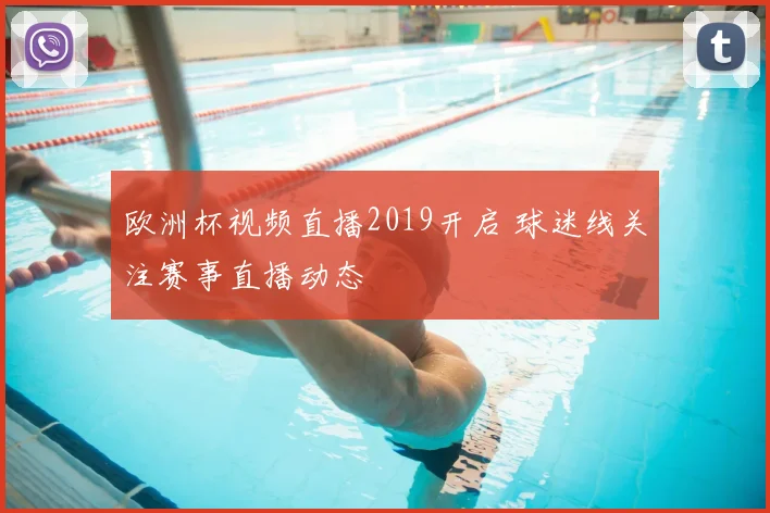 欧洲杯视频直播2019开启 球迷线关注赛事直播动态