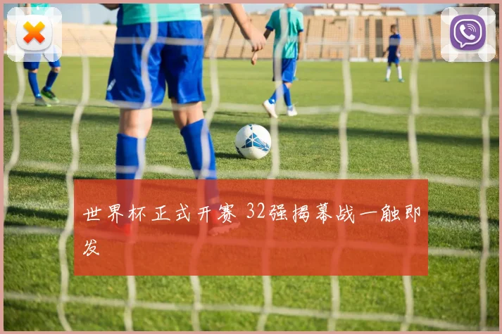 世界杯正式开赛 32强揭幕战一触即发