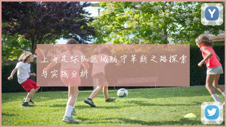 上海足球队区域防守革新之路探索与实践分析