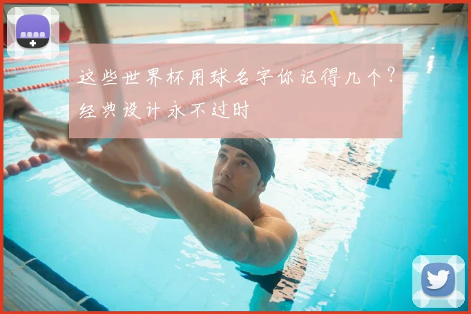 这些世界杯用球名字你记得几个？经典设计永不过时