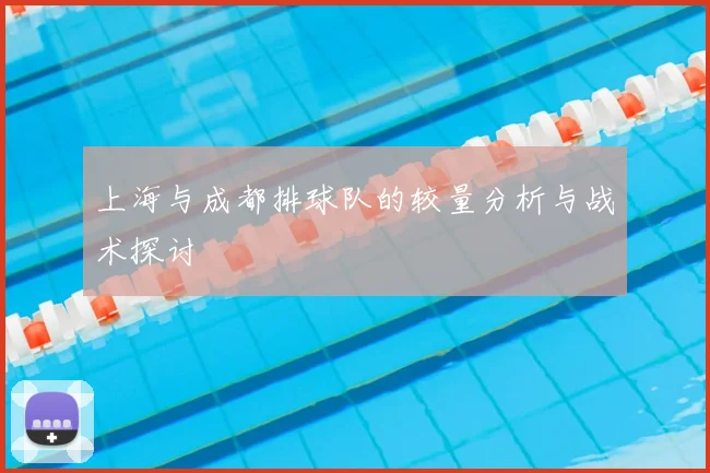 上海与成都排球队的较量分析与战术探讨