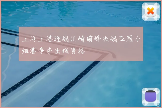 上海上港迎战川崎前峰决战亚冠小组赛争夺出线资格
