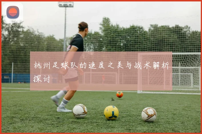 杭州足球队的速度之美与战术解析探讨