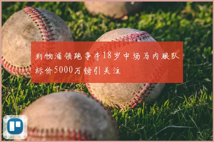利物浦领跑争夺18岁中场马内狼队标价5000万镑引关注