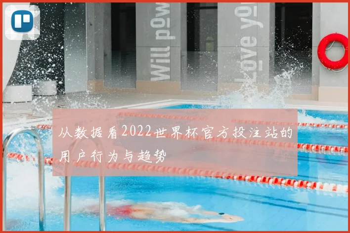 从数据看2022世界杯官方投注站的用户行为与趋势