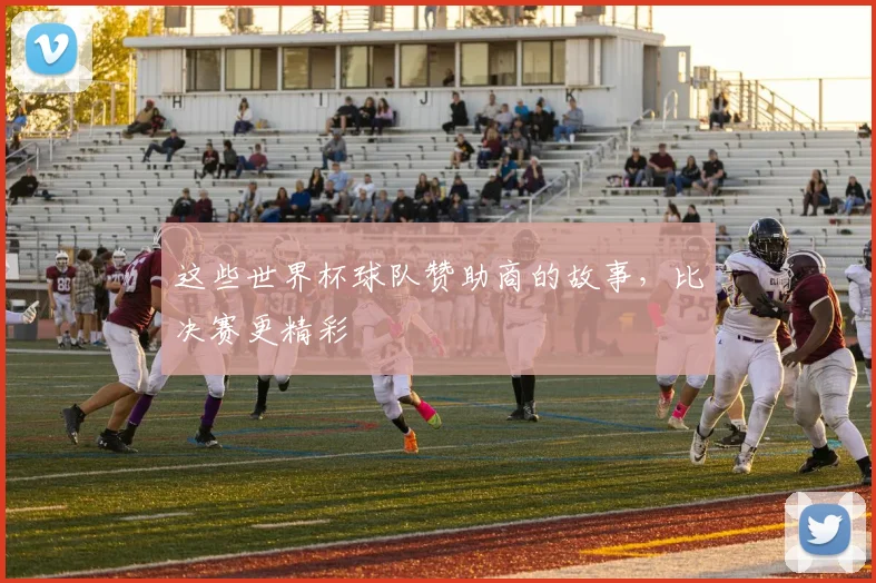 这些世界杯球队赞助商的故事,比决赛更精彩