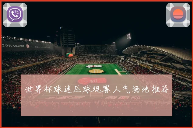 世界杯球迷压球观赛人气场地推荐