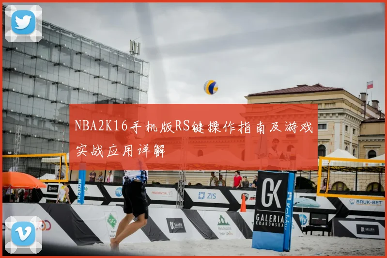 NBA2K16手机版RS键操作指南及游戏实战应用详解