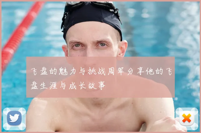 飞盘的魅力与挑战周军分享他的飞盘生涯与成长故事