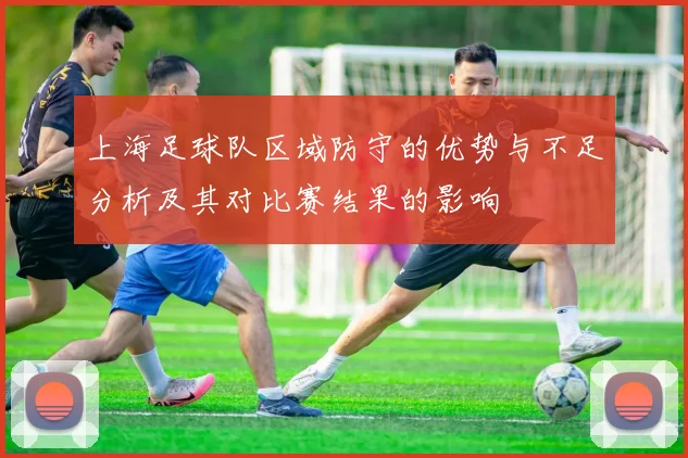 上海足球队区域防守的优势与不足分析及其对比赛结果的影响