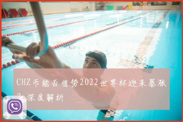 CHZ币能否借势2022世界杯迎来暴涨?深度解析
