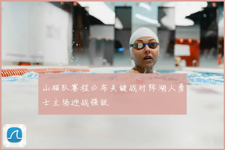 山猫队赛程公布关键战对阵湖人勇士主场迎战强敌