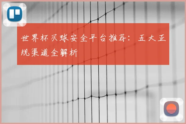 世界杯买球安全平台推荐：五大正规渠道全解析