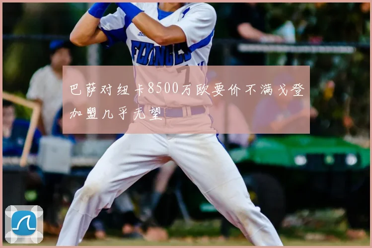 巴萨对纽卡8500万欧要价不满戈登加盟几乎无望