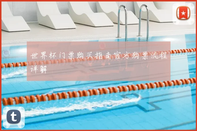 世界杯门票购买指南官方购票流程详解